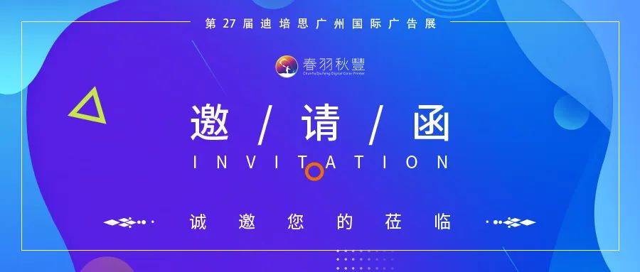 春羽秋豐第27屆迪培思廣州國際廣告展精彩預告